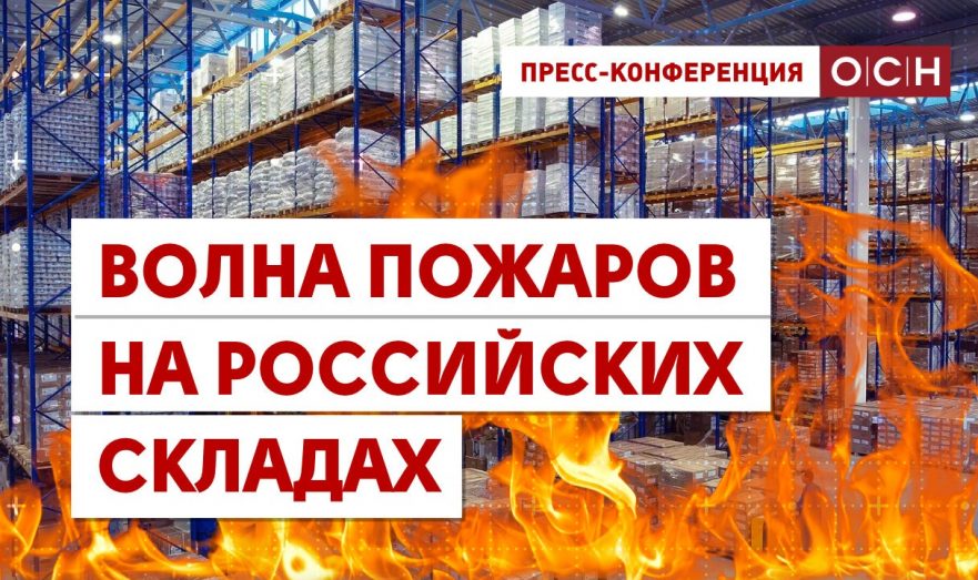 Волна пожаров на российских складах в 2023 году