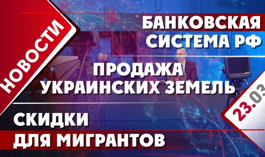 Банковская система РФ, продажа украинских земель и скидки для мигрантов