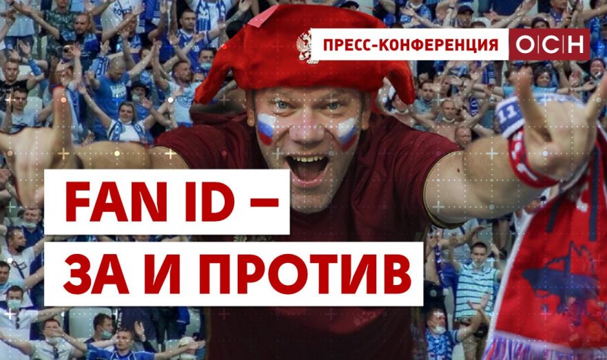 Fan ID – за и против