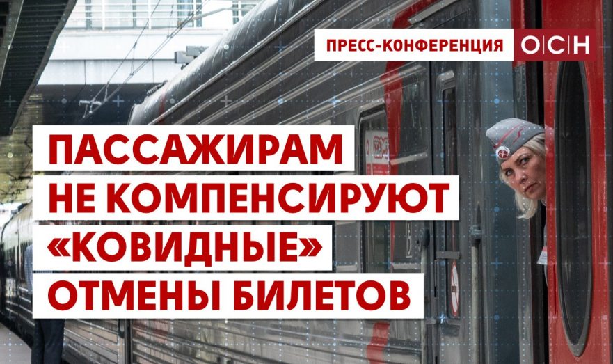 Пассажирам не компенсируют «ковидные» отмены билетов