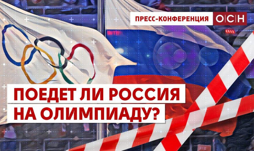 Поедет ли Россия на Олимпиаду?