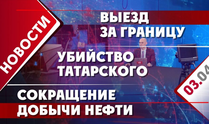 Сокращение добычи нефти, убийство Татарского и выезд за границу