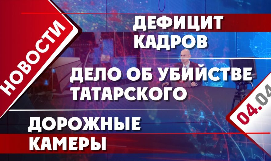 Дефицит кадров, дорожные камеры и дело об убийстве Татарского