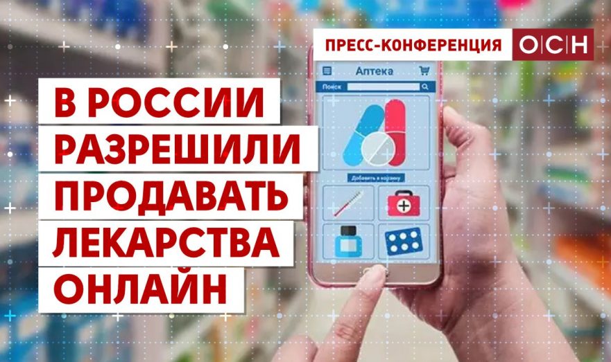 В России разрешили продавать лекарства онлайн