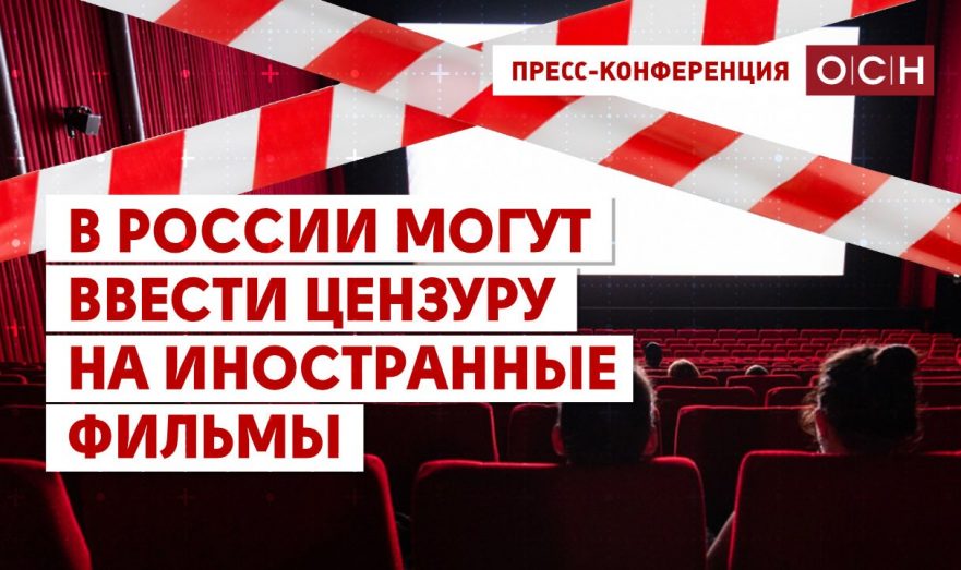 В России могут ввести цензуру на иностранные фильмы