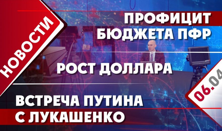 Профицит бюджета ПФР, рост доллара и встреча Путина с Лукашенко