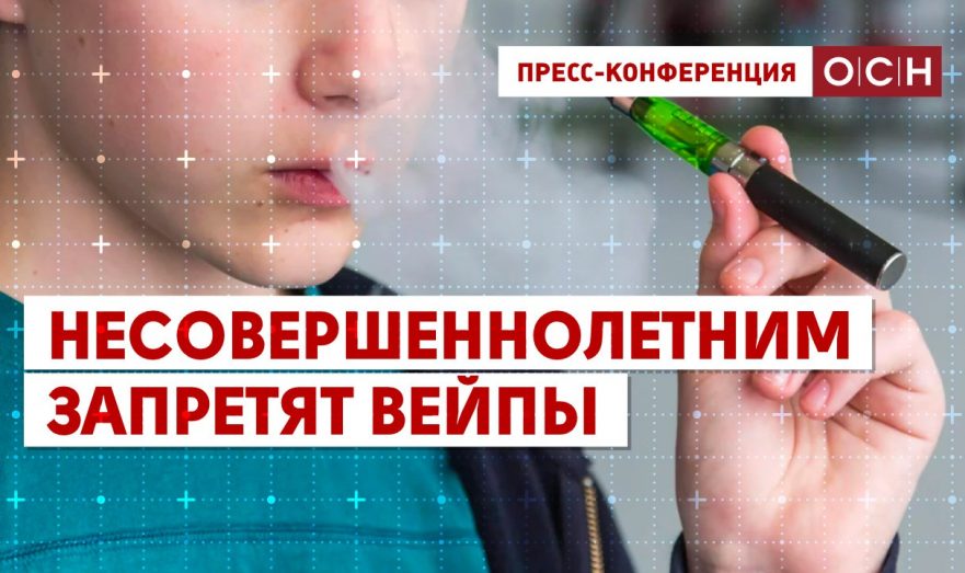Несовершеннолетним запретят вейпы
