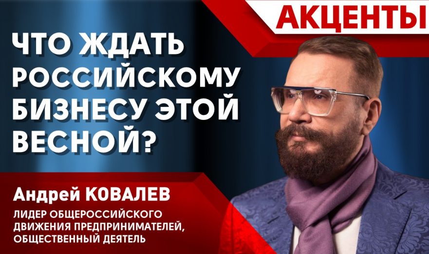 Что ждать российскому бизнесу этой весной?