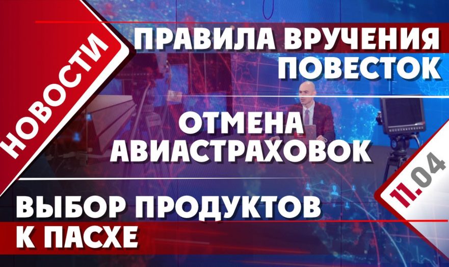 Правила вручения повесток, отмена авиастраховок и выбор продуктов к Пасхе