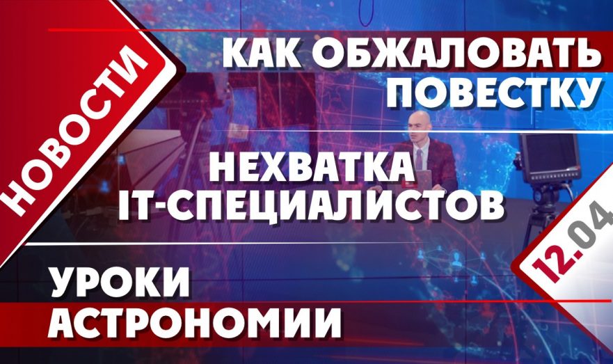 Как обжаловать повестку, нехватка IT-специалистов и уроки астрономии