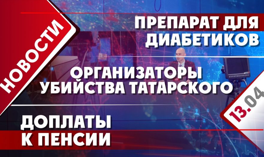 Препарат для диабетиков, доплаты к пенсии и организаторы убийства Татарского