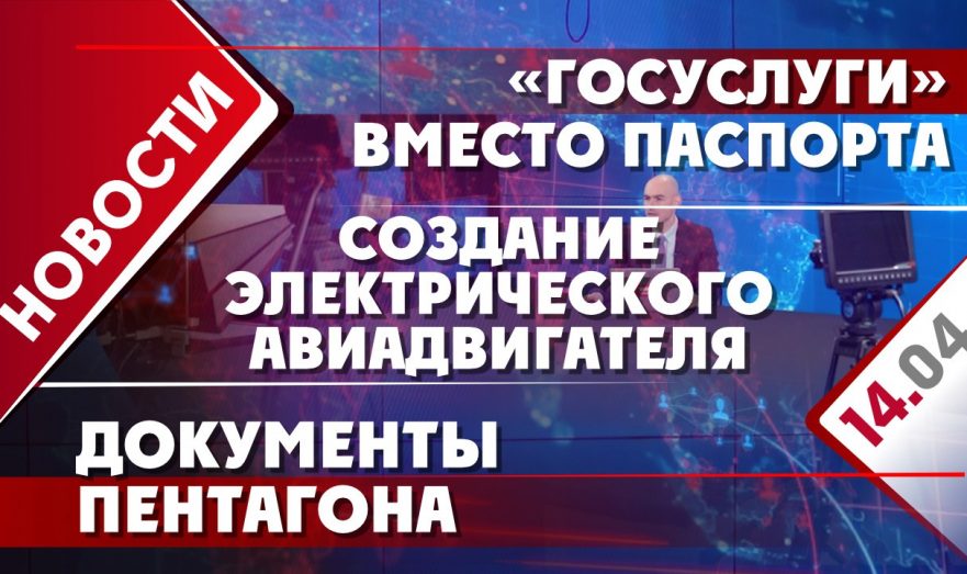 Создание электрического авиадвигателя, «Госуслуги» вместо паспорта и документов Пентагона