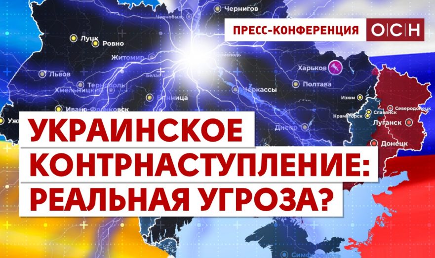Украинское контрнаступление: реальная угроза?