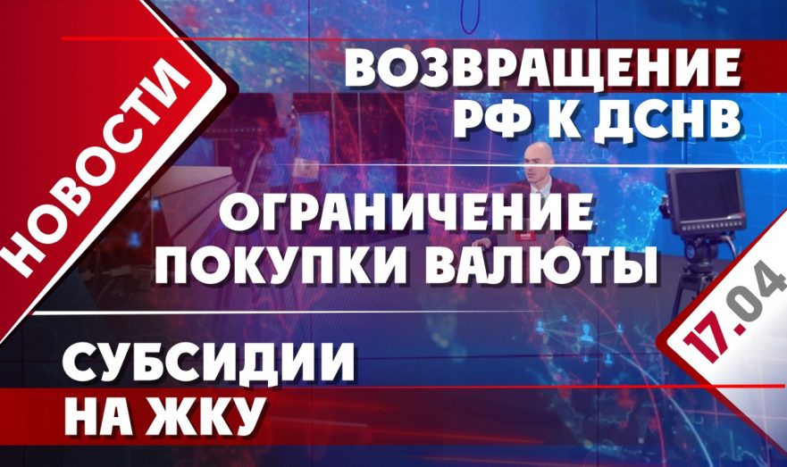 Возвращение РФ к ДСНВ, ограничение покупки валюты и субсидии на ЖКУ