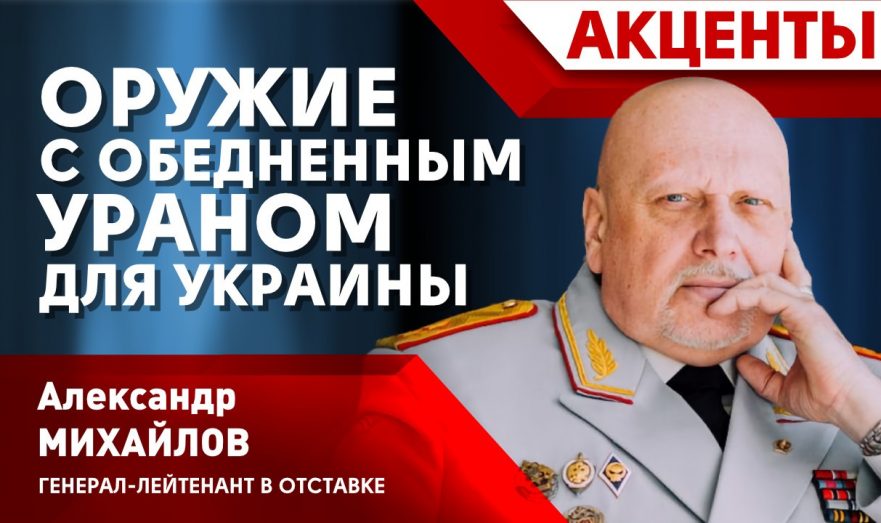 Оружие с обедненным ураном для Украины