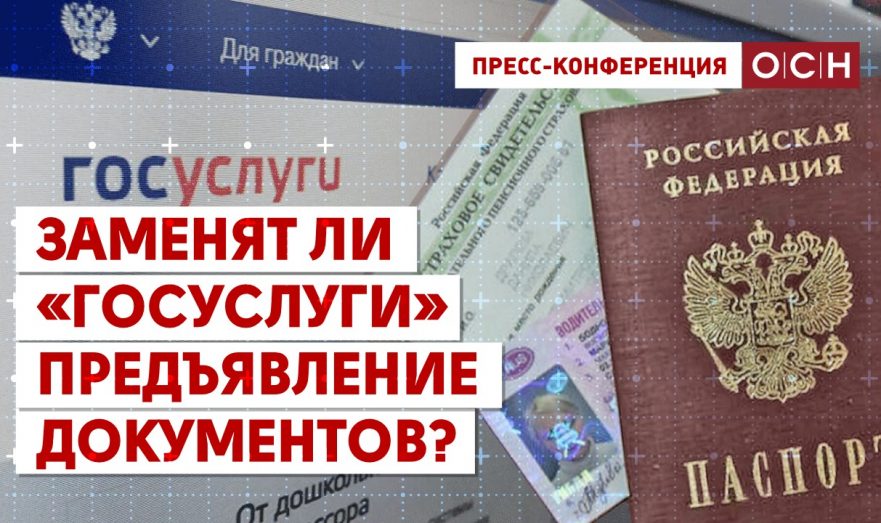 Заменят ли «Госуслуги» предъявление документов?