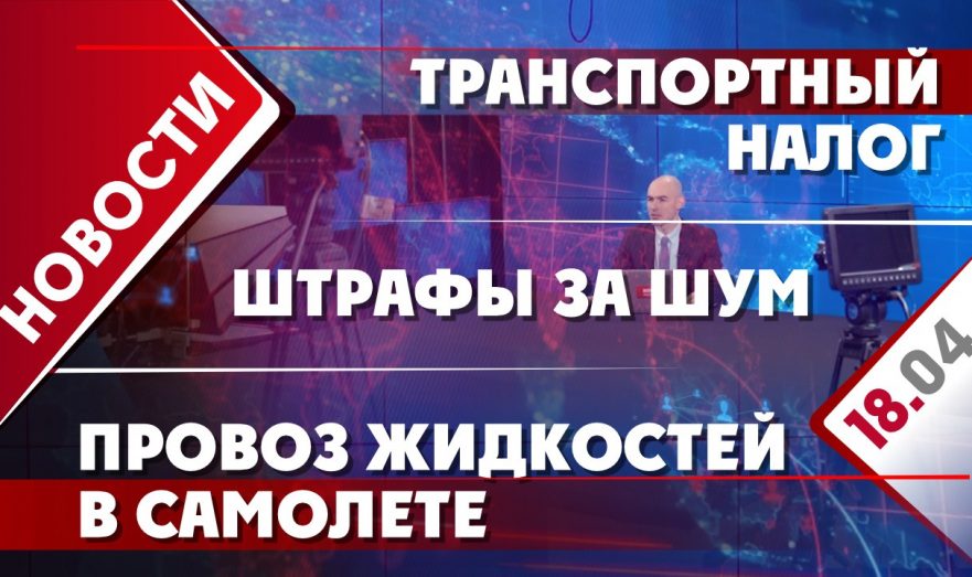 Уплата транспортного налога, штрафы за шум и провоз жидкостей в самолете