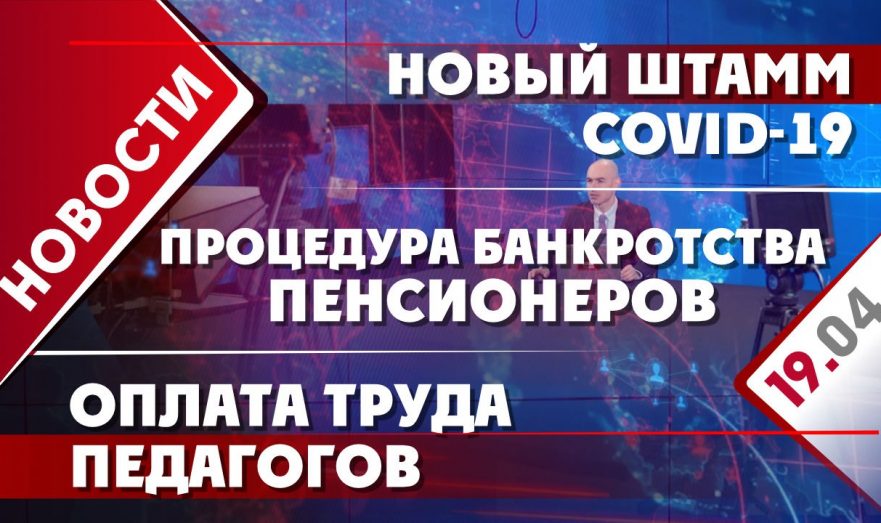 Новый штамм COVID-19, процедура банкротства пенсионеров и оплата труда педагогов