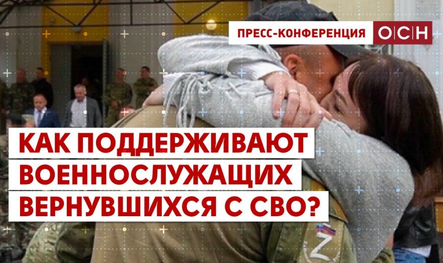 Как поддерживают военнослужащих, вернувшихся с СВО?