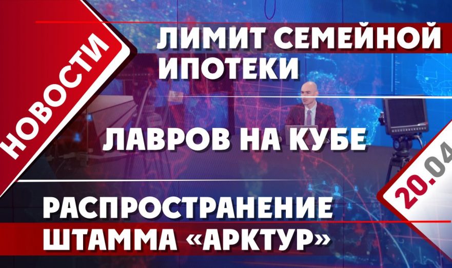 Лимит семейной ипотеки, распространение штамма «Арктур» и Лавров на Кубе