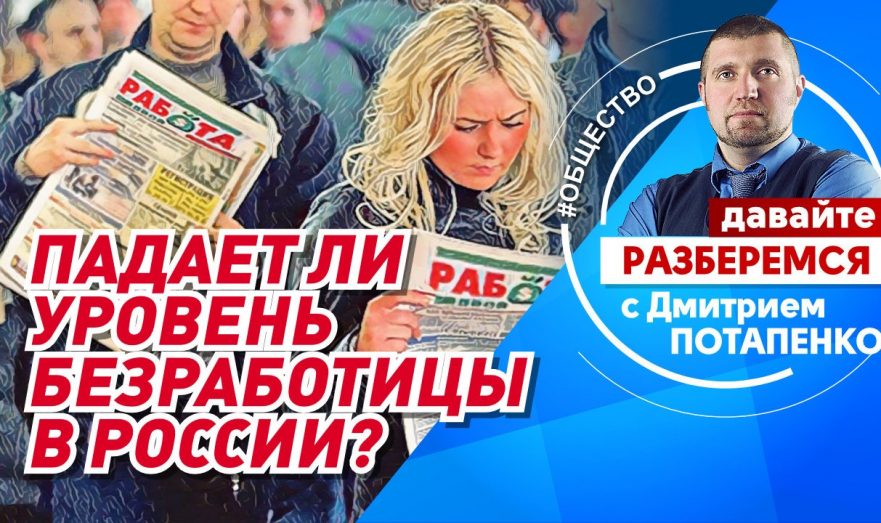 Падает ли уровень безработицы в России?