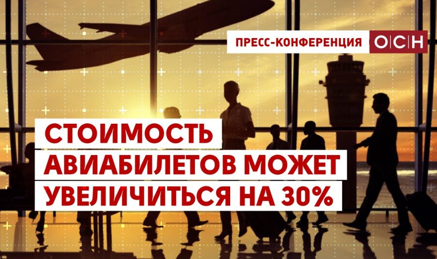 Стоимость авиабилетов может увеличиться на 30%
