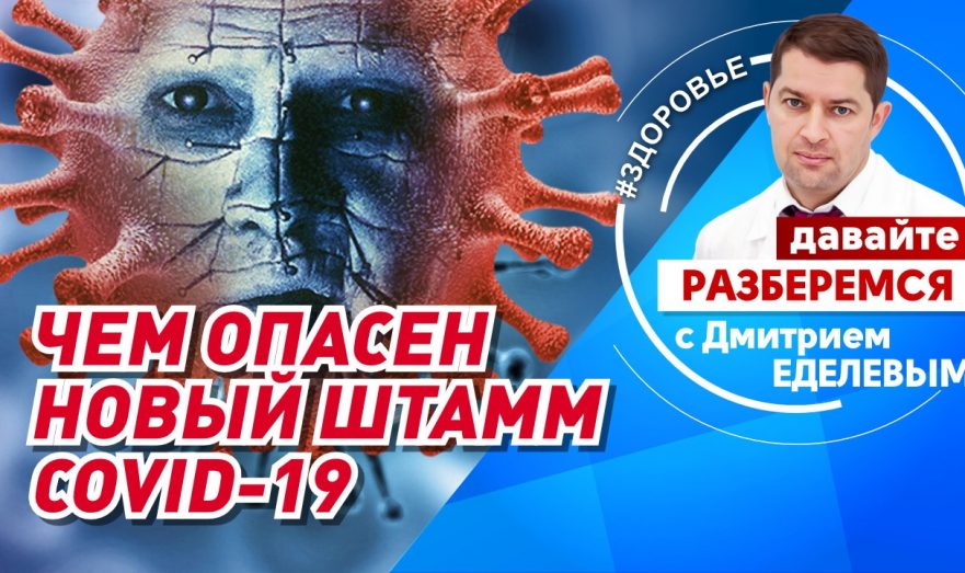 Чем опасен новый штамм covid-19