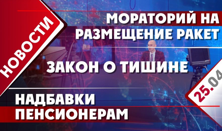 Мораторий на размещение ракет, надбавки пенсионерам, налоги для нерезидентов и закон о тишине