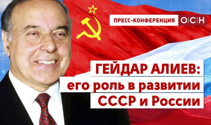 Гейдар Алиев: его роль в развитии СССР и России