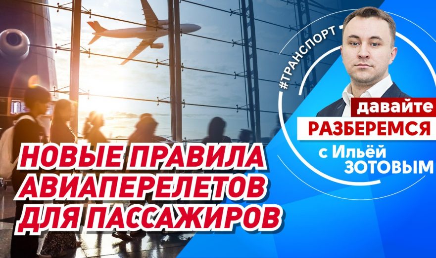 Новые правила авиаперелетов для пассажиров