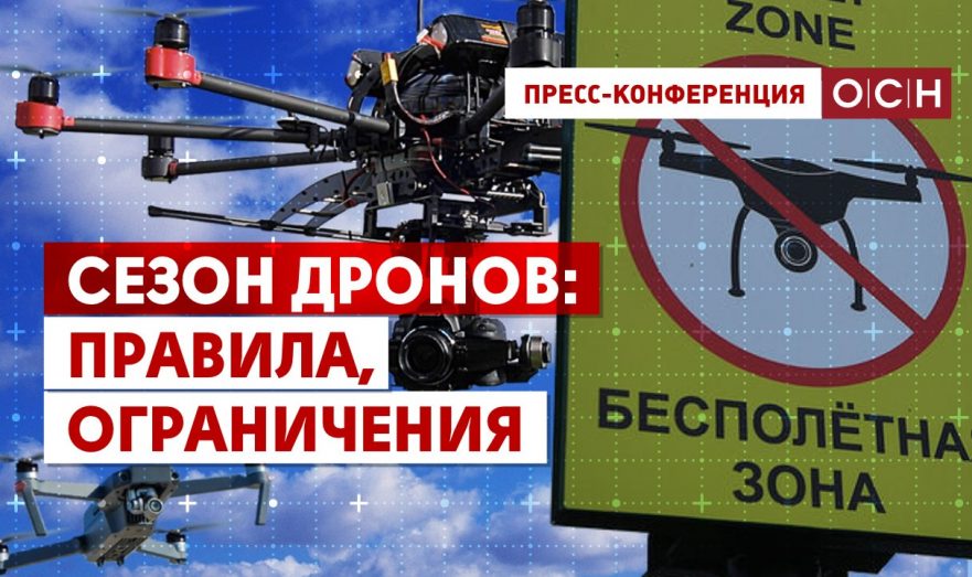 Сезон дронов – 2023: правила, ограничения