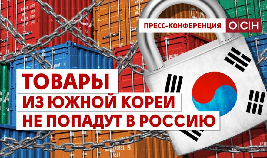 Товары из Южной Кореи не попадут в Россию