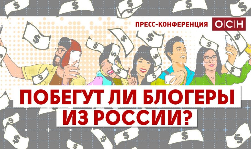 Побегут ли блогеры из России?