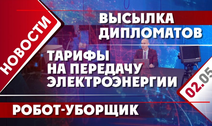 Тарифы на передачу электроэнергии, высылка дипломатов и робот-уборщик