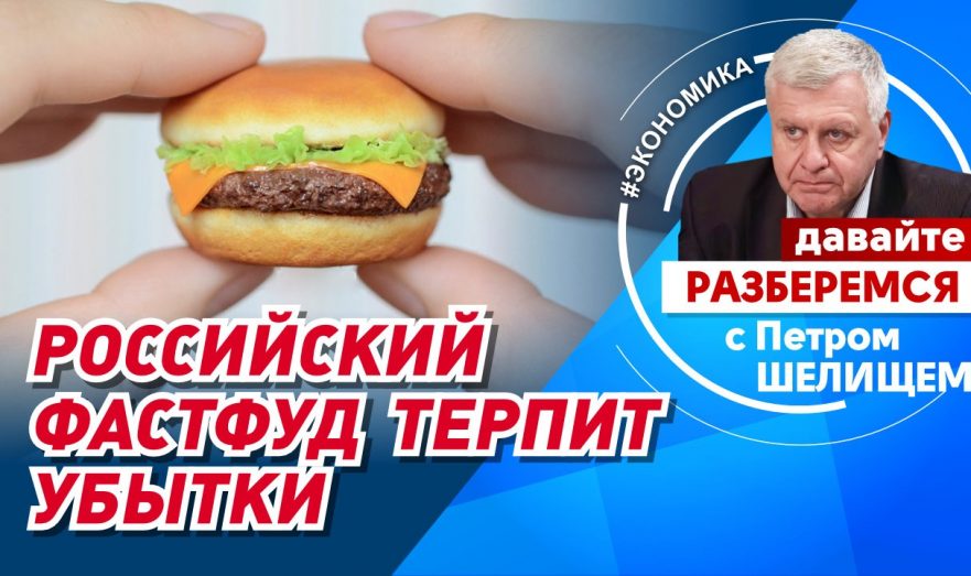 Российский фастфуд терпит убытки