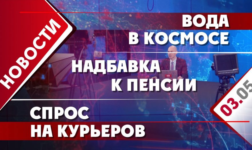 Вода в космосе, надбавка к пенсии и спрос на курьеров
