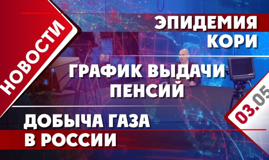 Эпидемия кори, график выдачи пенсий и добыча газа в РФ