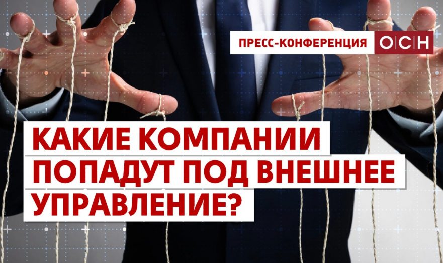 Какие компании попадут под внешнее управление?