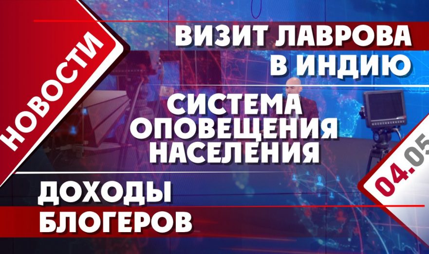 Визит Лаврова в Индию, система оповещения населения и доходы блогеров