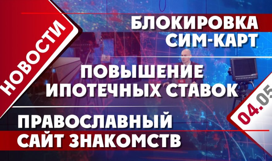 Повышение ипотечных ставок, блокировка сим-карт и православный сайт знакомств