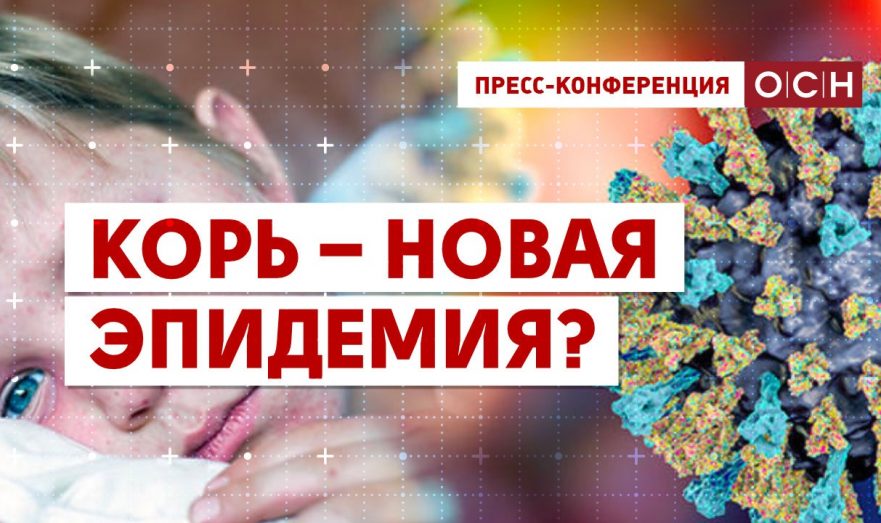 Корь – новая эпидемия?