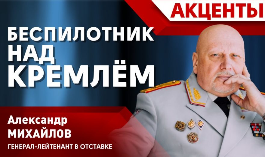 Беспилотник над Кремлем
