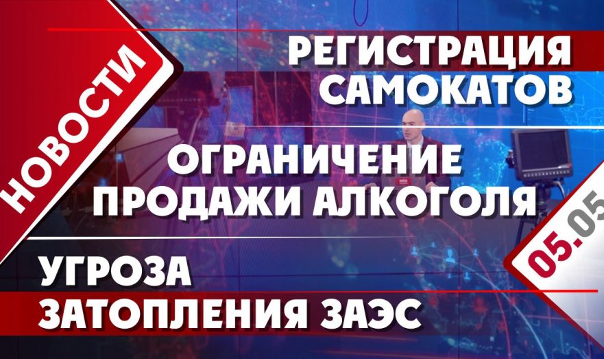 Регистрация электросамокатов, ограничение продажи алкоголя и угроза затопления ЗАЭС