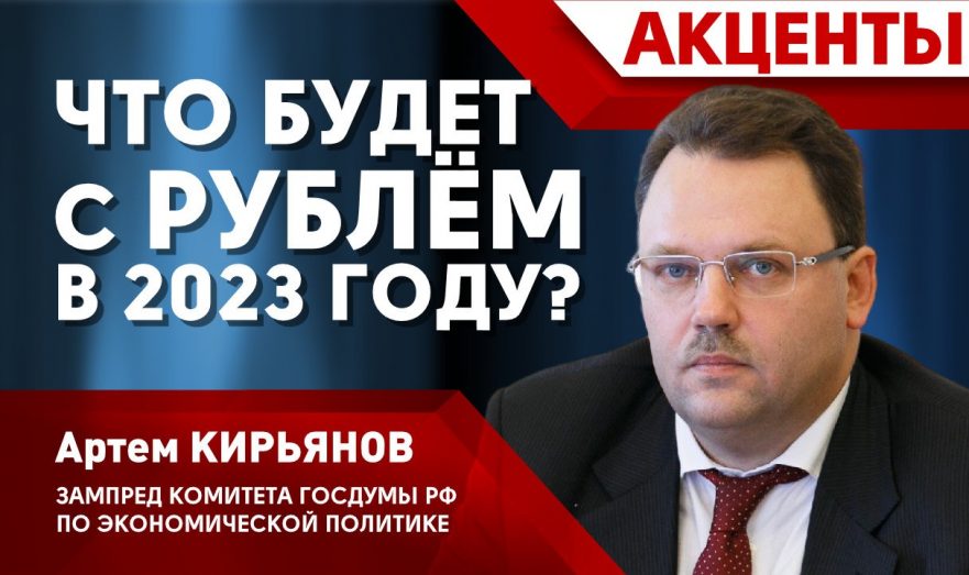 Что будет с рублем в 2023 году?