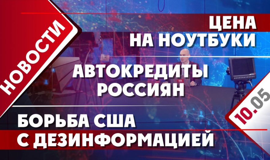 Цена на ноутбуки, автокредиты россиян и борьба США с дезинформацией