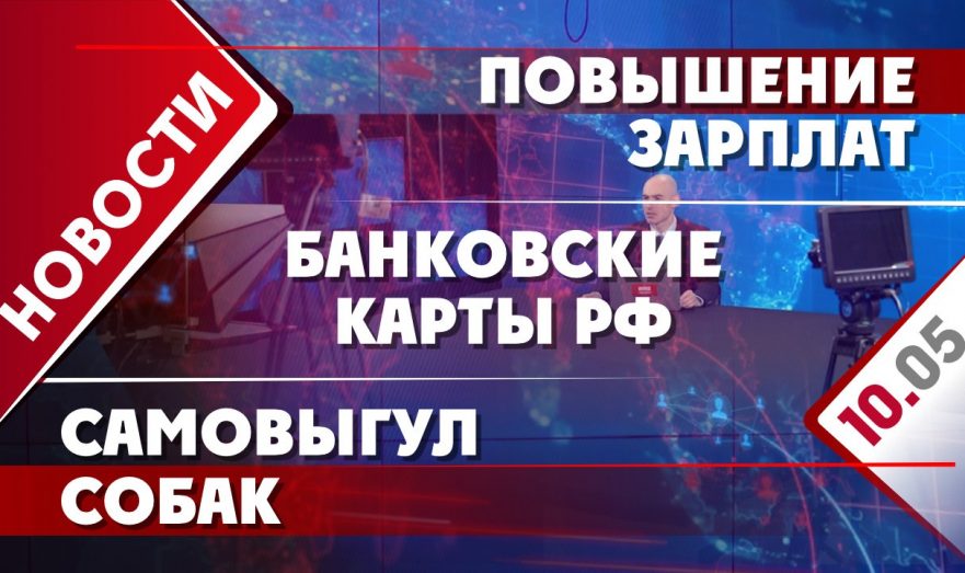 Повышение зарплат, банковские карты РФ и само-выгул собак