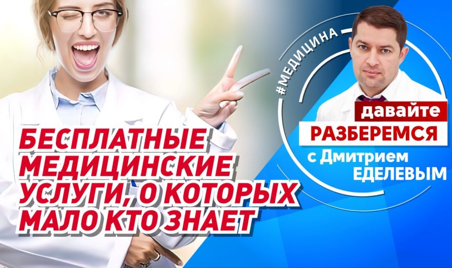 Бесплатные медицинские услуги, о которых мало кто знает
