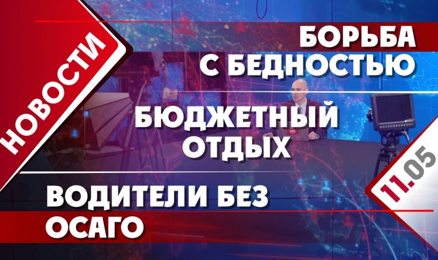 Борьба с бедностью, бюджетный отдых и водители без ОСАГО