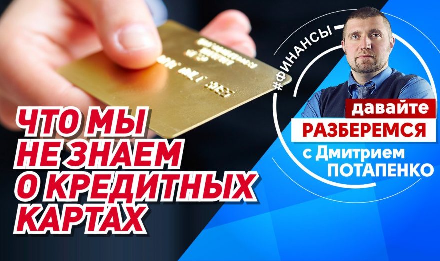 Что мы не знаем о кредитных картах