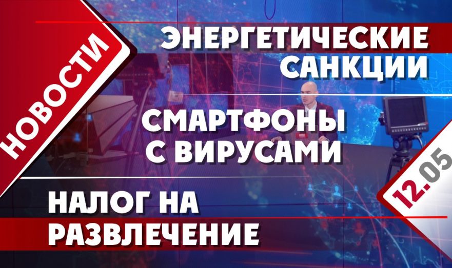 Энергетических санкций, смартфоны с вирусами и налог на развлечение